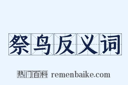 祭鸟反义词是什么意思的图片